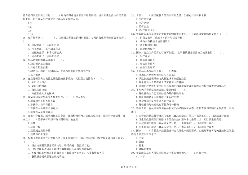 松原市2019年食品安全管理员试题D卷 附解析.doc_第3页