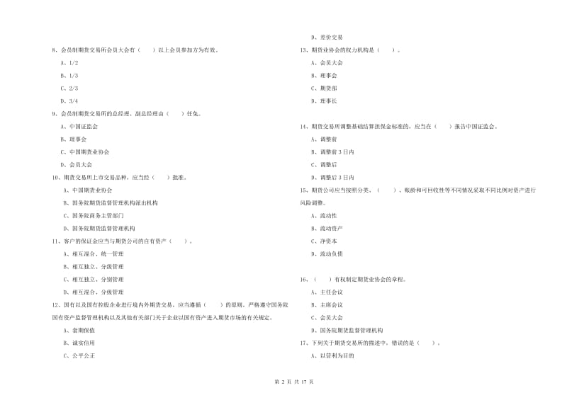 期货从业资格证《期货法律法规》提升训练试题A卷 含答案.doc_第2页