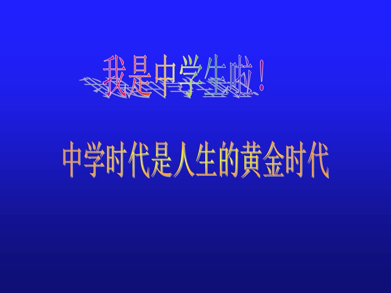 《我是中学生啦》PPT课件.ppt_第1页