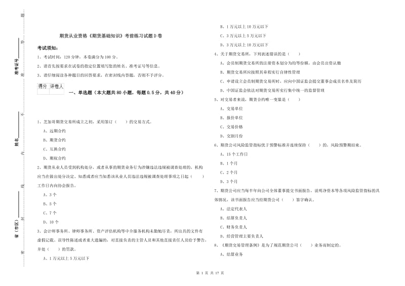 期货从业资格《期货基础知识》考前练习试题D卷.doc_第1页