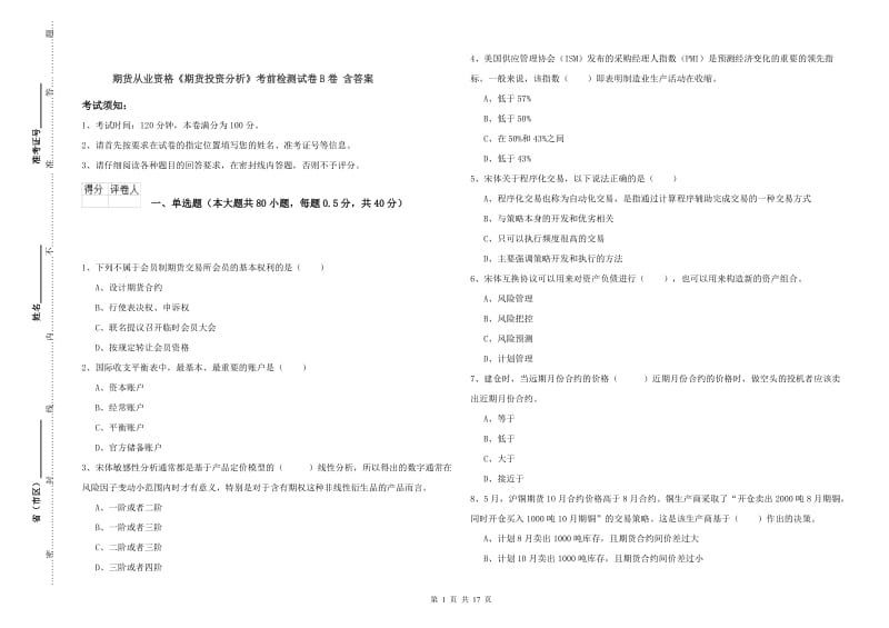 期货从业资格《期货投资分析》考前检测试卷B卷 含答案.doc_第1页