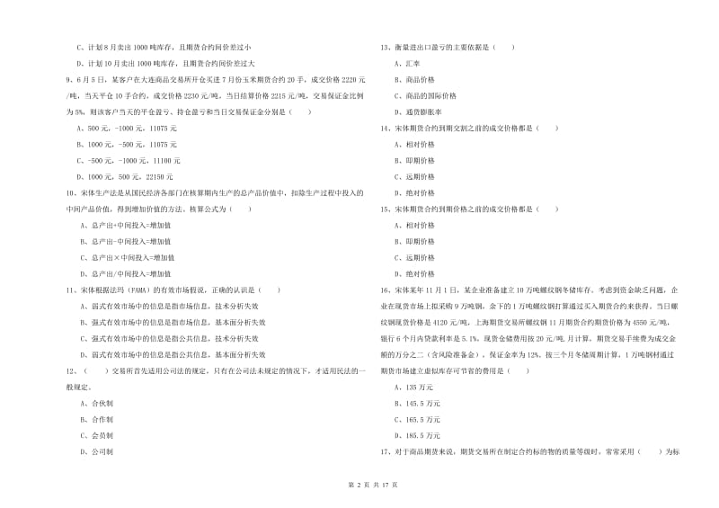 期货从业资格《期货投资分析》考前检测试卷B卷 含答案.doc_第2页