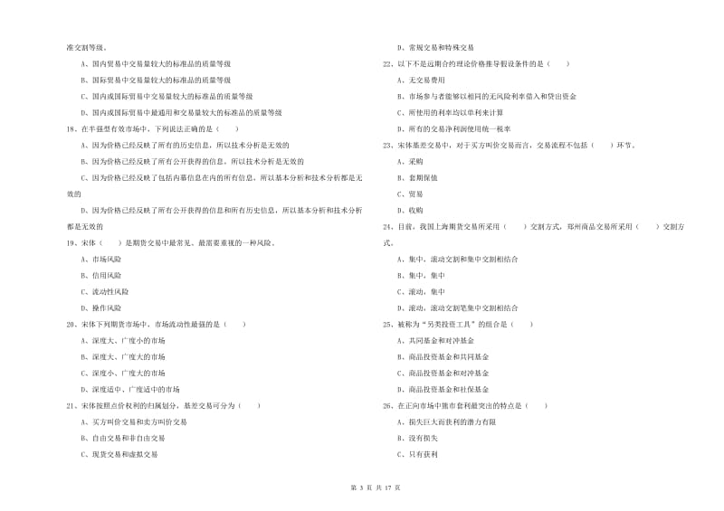 期货从业资格《期货投资分析》考前检测试卷B卷 含答案.doc_第3页