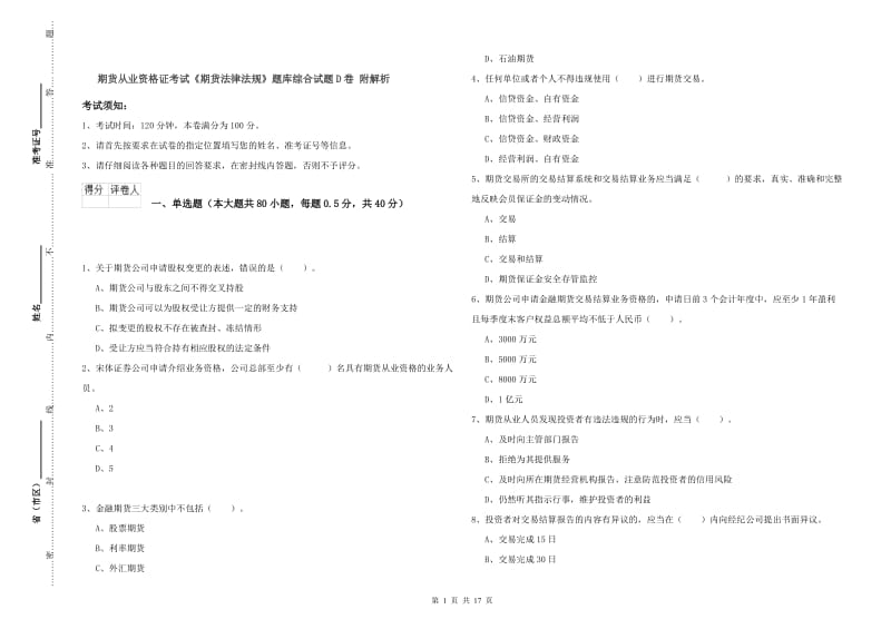 期货从业资格证考试《期货法律法规》题库综合试题D卷 附解析.doc_第1页