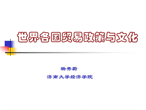 《世界貿(mào)易政策》PPT課件.ppt