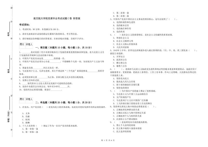 航空航天学院党课毕业考试试题C卷 附答案.doc_第1页