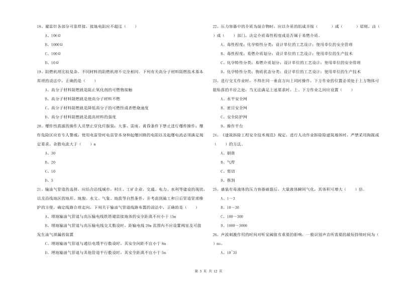 注册安全工程师考试《安全生产技术》综合练习试卷C卷 含答案.doc_第3页