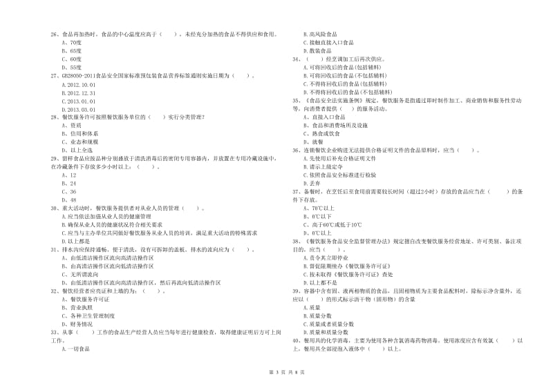 江门市2019年食品安全管理员试题B卷 附答案.doc_第3页