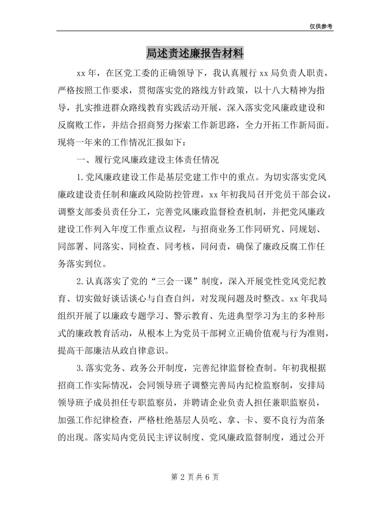 局述责述廉报告材料.doc_第2页