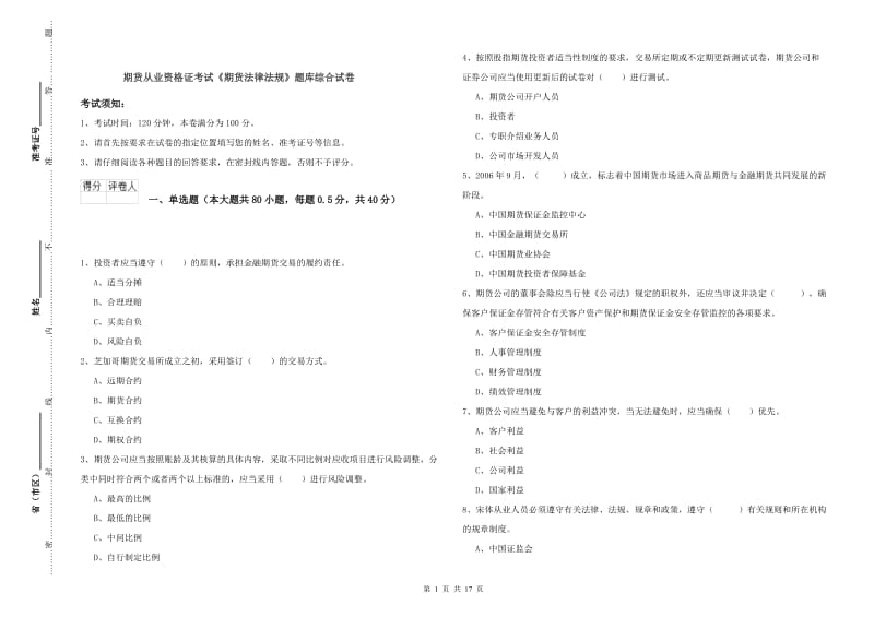 期货从业资格证考试《期货法律法规》题库综合试卷.doc_第1页