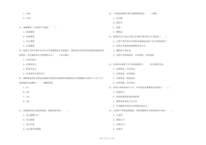 期货从业资格证考试《期货法律法规》题库综合试卷.doc_第3页