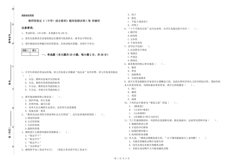 教师资格证《（中学）综合素质》题库检测试卷C卷 附解析.doc_第1页