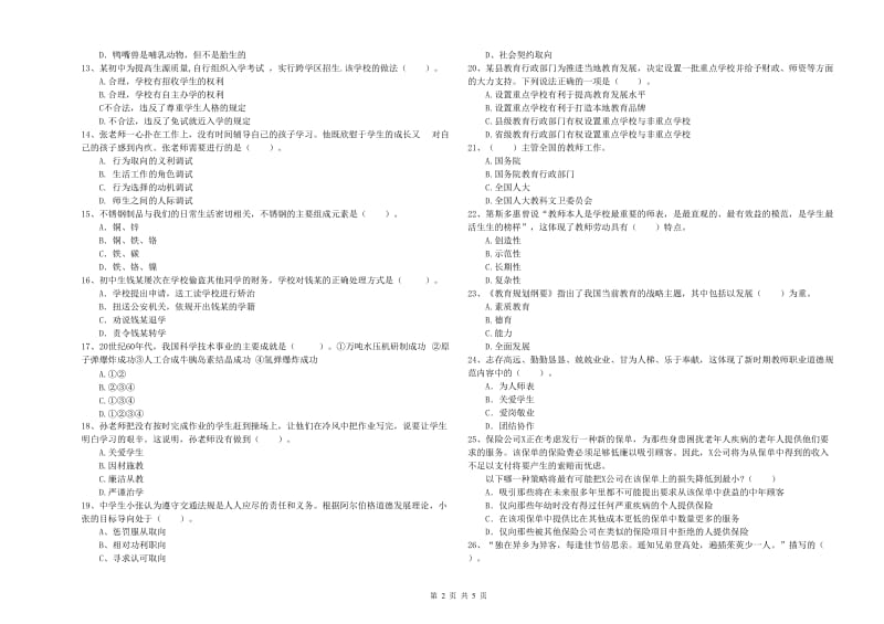 教师资格证《（中学）综合素质》题库检测试卷C卷 附解析.doc_第2页