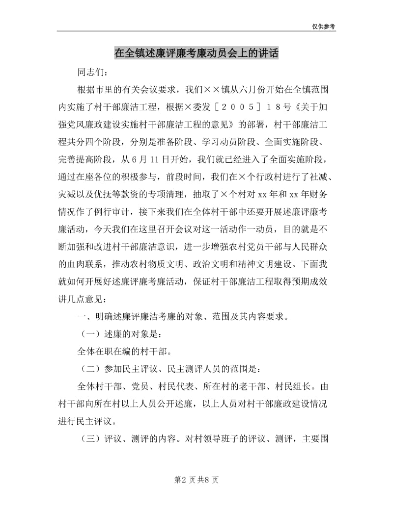 在全镇述廉评廉考廉动员会上的讲话.doc_第2页