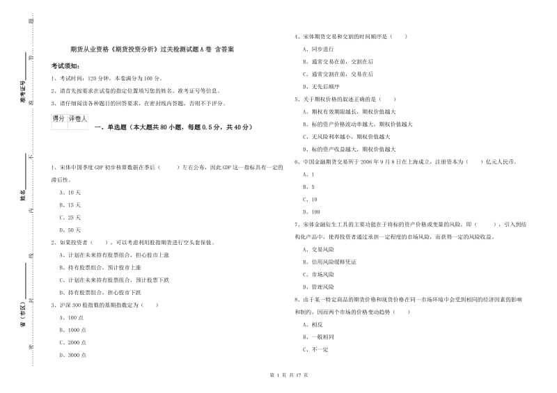 期货从业资格《期货投资分析》过关检测试题A卷 含答案.doc_第1页