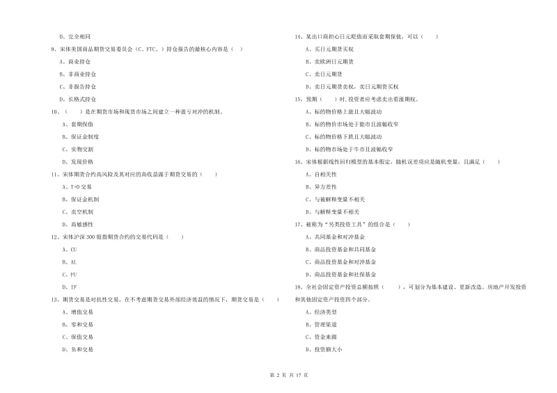 期货从业资格《期货投资分析》过关检测试题A卷 含答案.doc_第2页