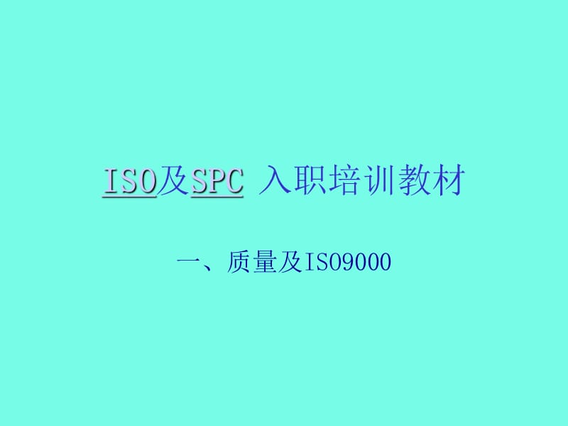 ISO及SPC入职培训教材.ppt_第1页