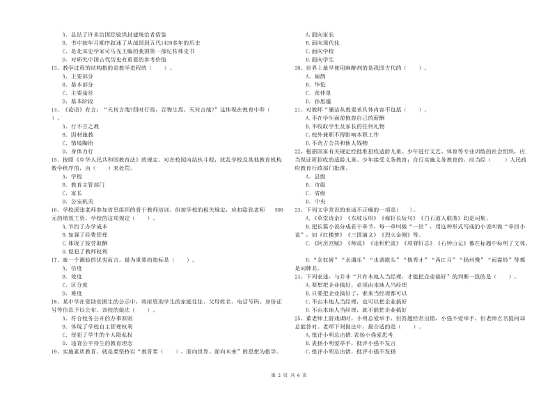 教师资格证《（中学）综合素质》过关练习试卷A卷 附解析.doc_第2页