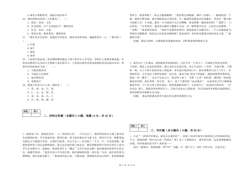 教师资格证《（中学）综合素质》过关练习试卷A卷 附解析.doc_第3页