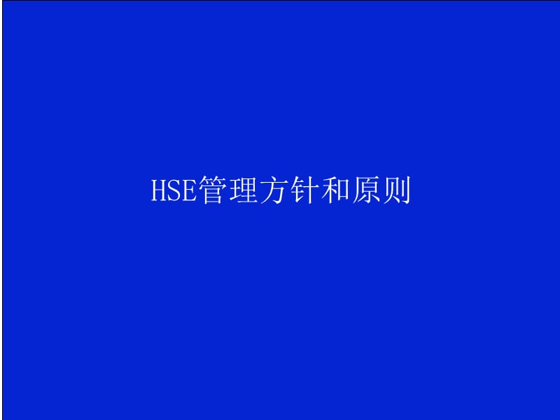 HSE方针政策和原则宣讲课件.ppt_第1页