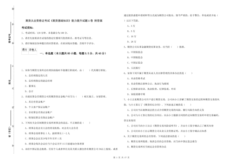 期货从业资格证考试《期货基础知识》能力提升试题A卷 附答案.doc_第1页