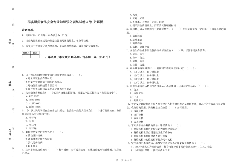 群宴厨师食品安全专业知识强化训练试卷A卷 附解析.doc_第1页