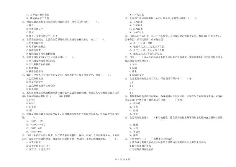 群宴厨师食品安全专业知识强化训练试卷A卷 附解析.doc_第2页