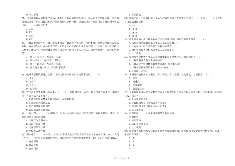 群宴厨师食品安全专业知识强化训练试卷A卷 附解析.doc_第3页