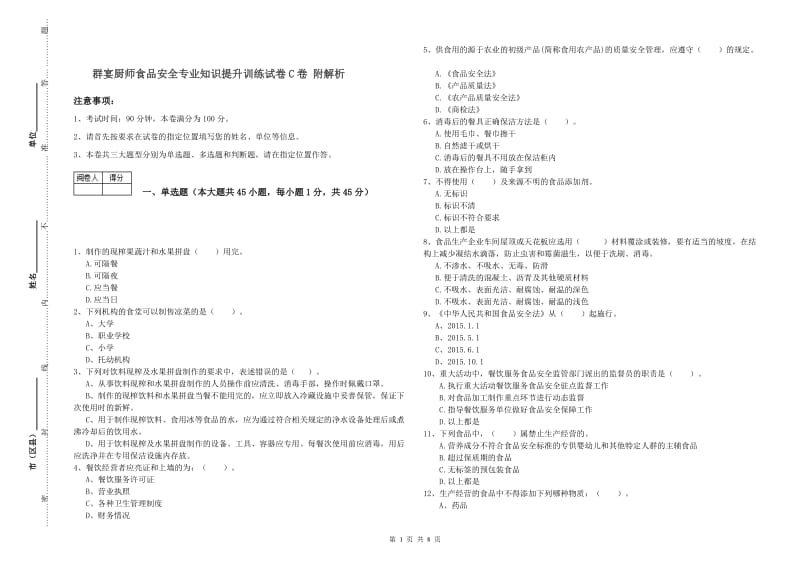 群宴厨师食品安全专业知识提升训练试卷C卷 附解析.doc_第1页