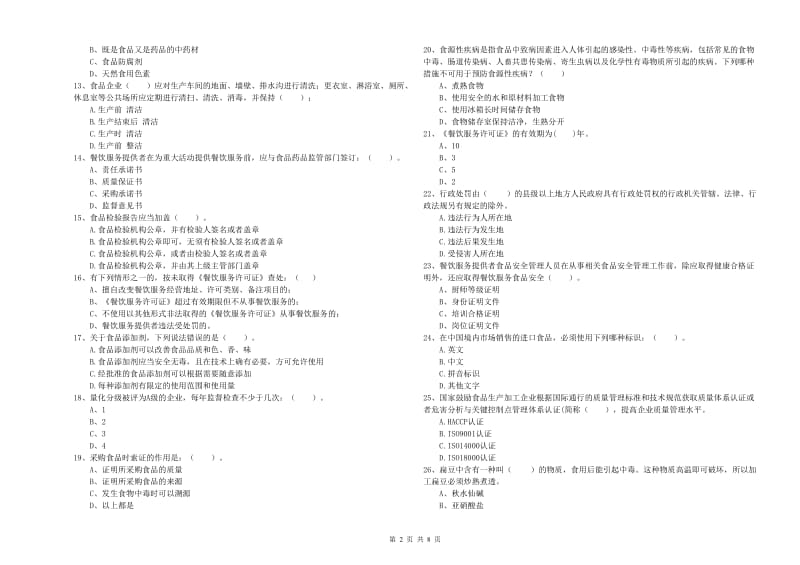 群宴厨师食品安全专业知识提升训练试卷C卷 附解析.doc_第2页