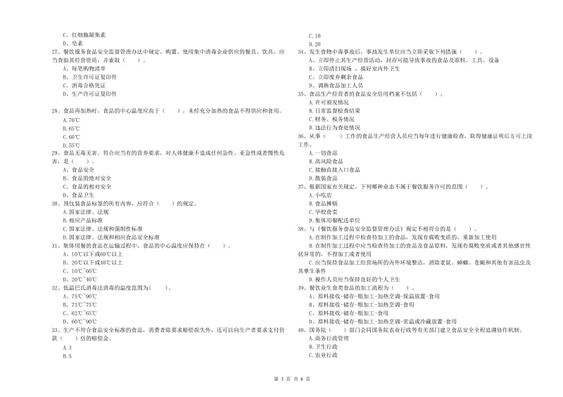 群宴厨师食品安全专业知识提升训练试卷C卷 附解析.doc_第3页