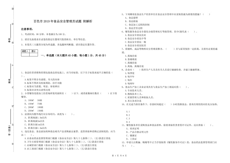 百色市2019年食品安全管理员试题 附解析.doc_第1页