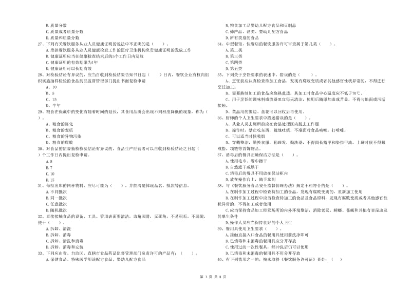 百色市2019年食品安全管理员试题 附解析.doc_第3页