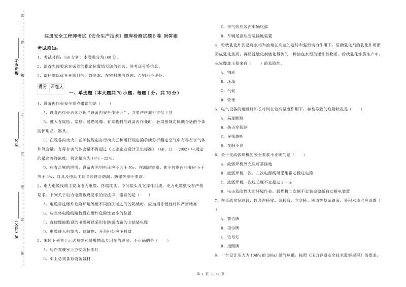 注册安全工程师考试《安全生产技术》题库检测试题B卷 附答案.doc_第1页