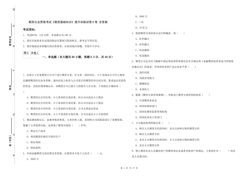 期货从业资格考试《期货基础知识》提升训练试卷B卷 含答案.doc_第1页