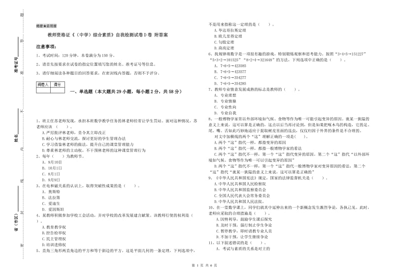 教师资格证《（中学）综合素质》自我检测试卷D卷 附答案.doc_第1页