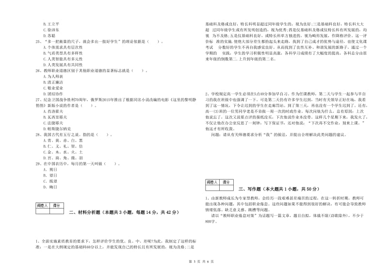 教师资格证《（中学）综合素质》自我检测试卷D卷 附答案.doc_第3页