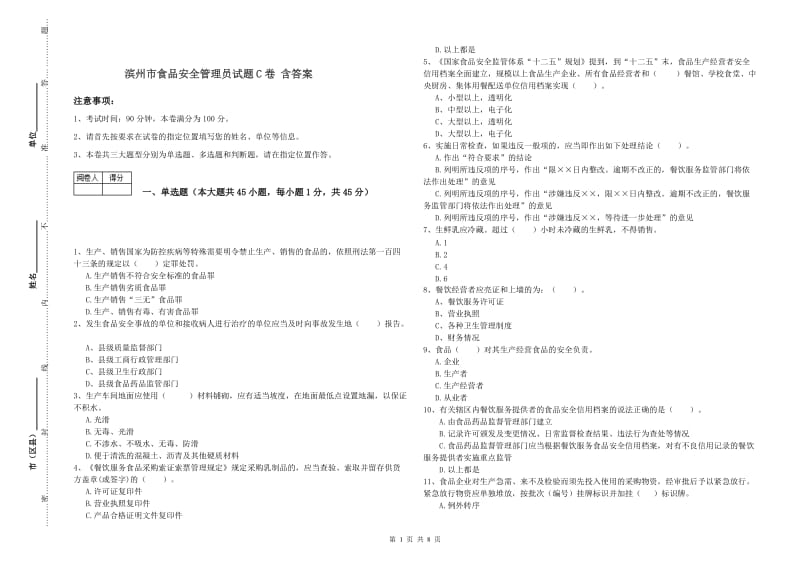 滨州市食品安全管理员试题C卷 含答案.doc_第1页