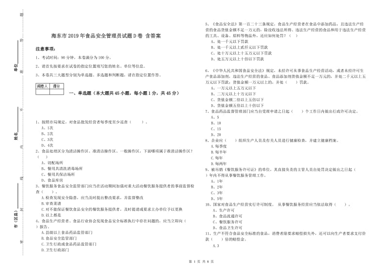 海东市2019年食品安全管理员试题D卷 含答案.doc_第1页