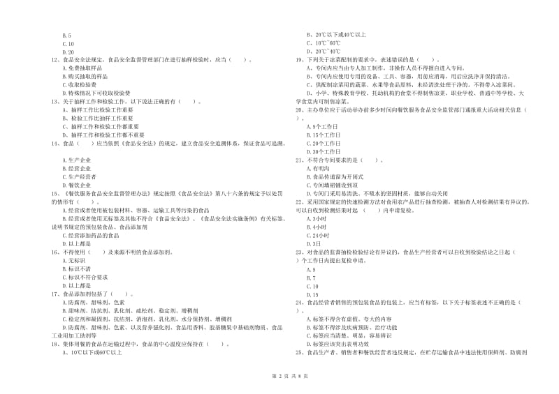 海东市2019年食品安全管理员试题D卷 含答案.doc_第2页