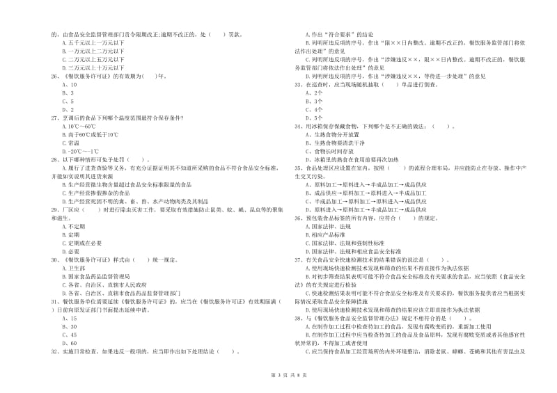 海东市2019年食品安全管理员试题D卷 含答案.doc_第3页