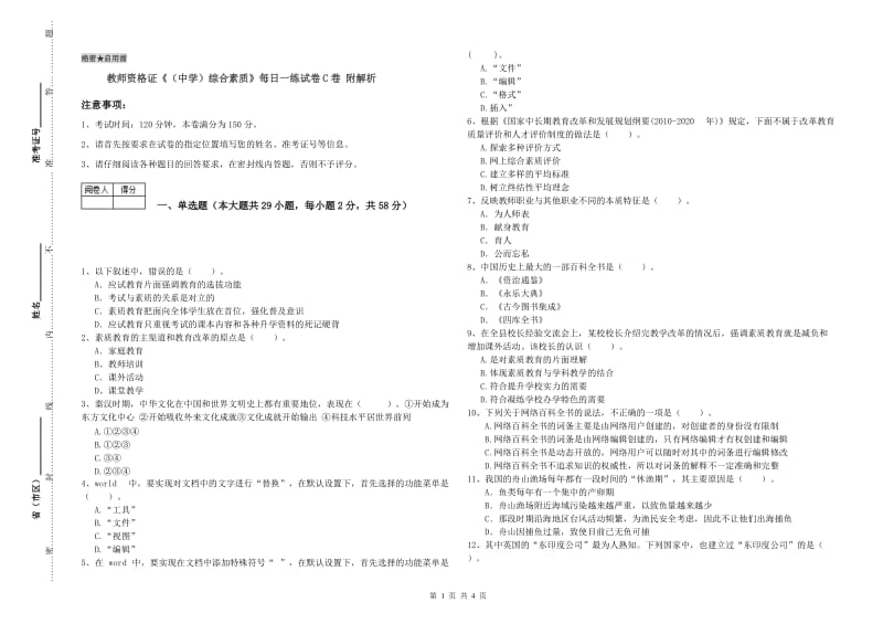 教师资格证《（中学）综合素质》每日一练试卷C卷 附解析.doc_第1页