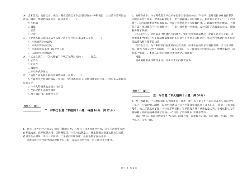 教师资格证《（中学）综合素质》每日一练试卷C卷 附解析.doc_第3页