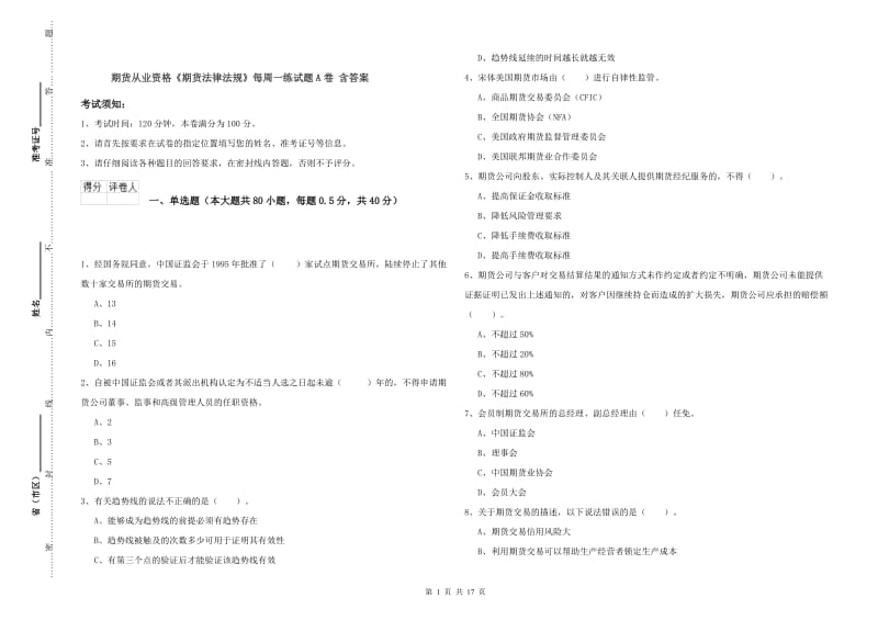 期货从业资格《期货法律法规》每周一练试题A卷 含答案.doc_第1页