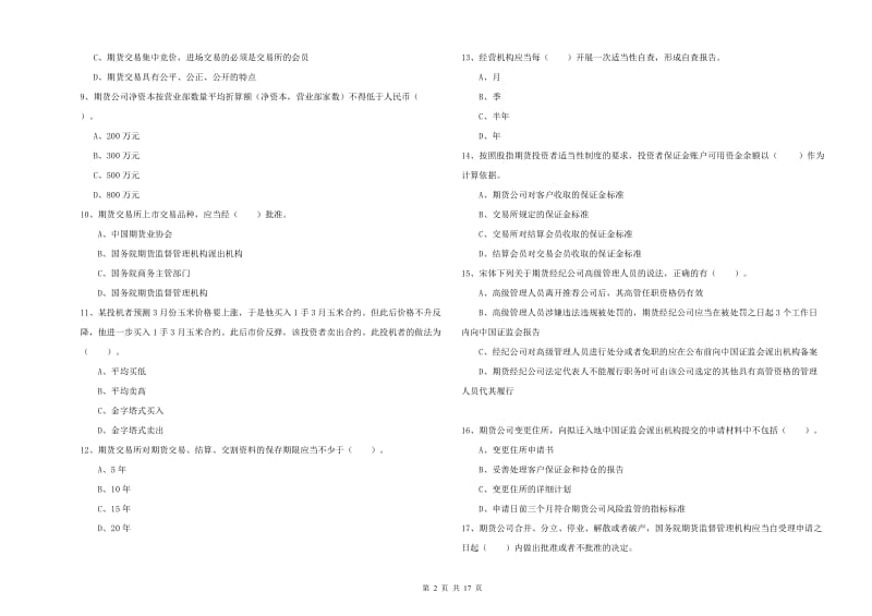 期货从业资格《期货法律法规》每周一练试题A卷 含答案.doc_第2页