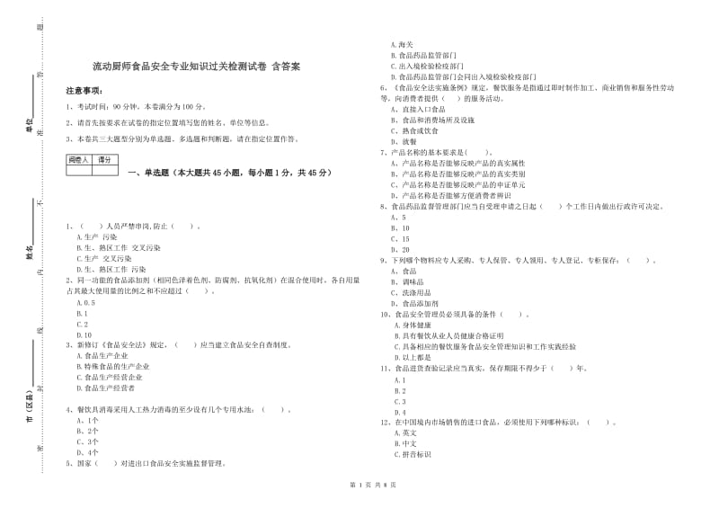 流动厨师食品安全专业知识过关检测试卷 含答案.doc_第1页