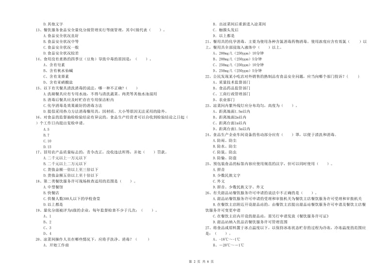 流动厨师食品安全专业知识过关检测试卷 含答案.doc_第2页