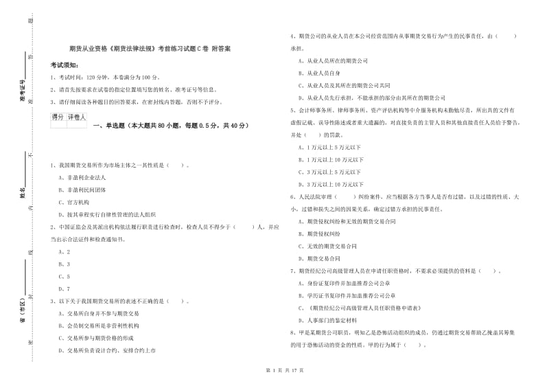 期货从业资格《期货法律法规》考前练习试题C卷 附答案.doc_第1页