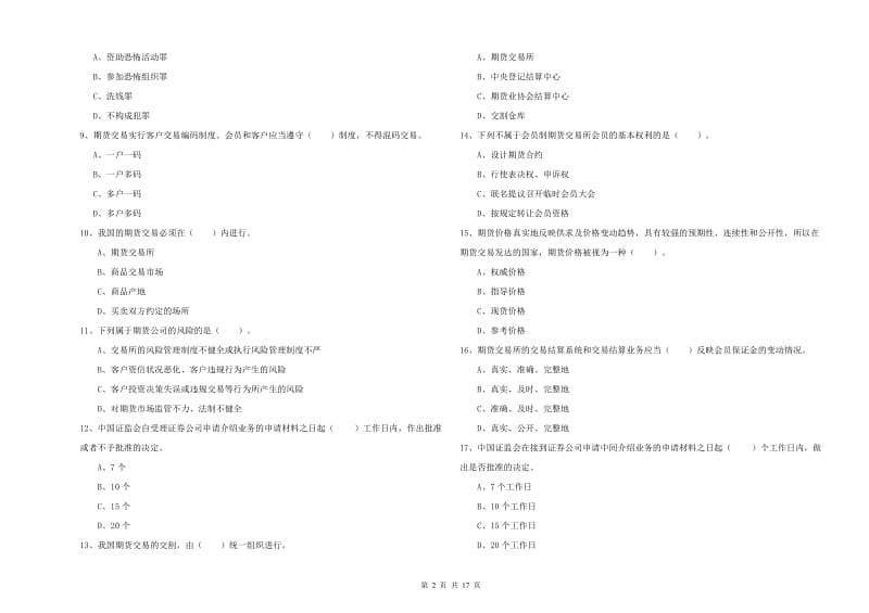 期货从业资格《期货法律法规》考前练习试题C卷 附答案.doc_第2页