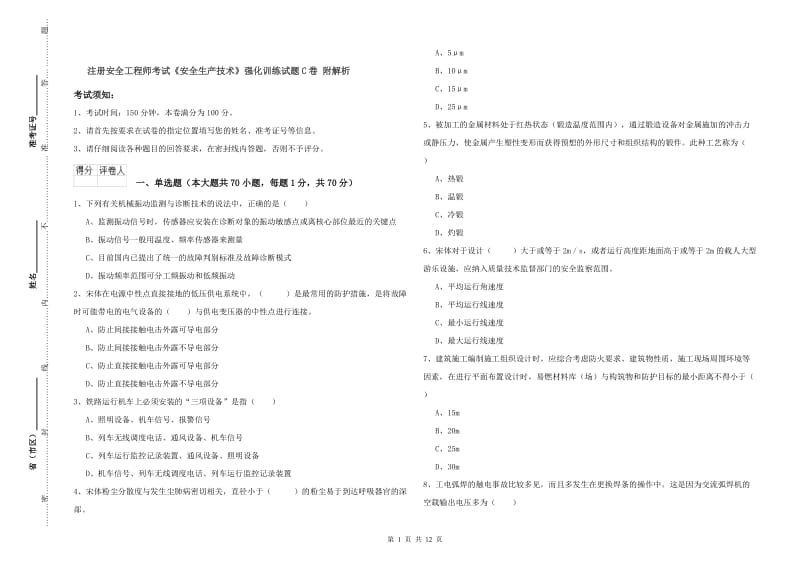 注册安全工程师考试《安全生产技术》强化训练试题C卷 附解析.doc_第1页